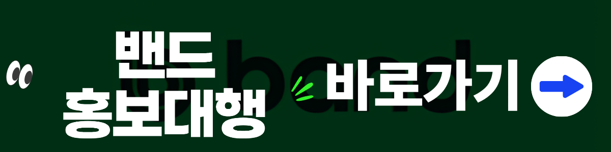 밴드홍보대행 배너