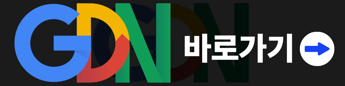구글GDN 배너