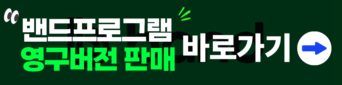 밴드프로그램판매 배너